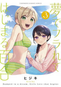 バンブーコミックス<br> 夢でフラれてはじまる百合 〈３〉