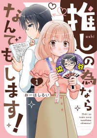 バンブーコミックス<br> 推しの為ならなんでもします！ 〈１〉
