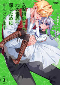 女魔術師さん、元の世界へ還るためにがんばります 〈３〉 バンブーコミックス