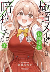 バンブーコミックス<br> 極道メイドくんはお嬢様を暗殺したい 〈２〉