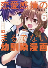恋愛感情のまるでない幼馴染漫画 〈６〉 バンブーコミックス