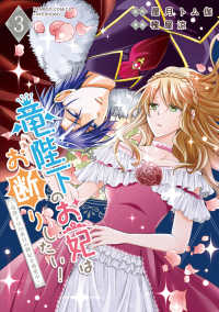 竜陛下のお妃はお断りしたい！～竜陛下は１０番目の側妃を溺愛中～ 〈３〉 バンブーコミックス