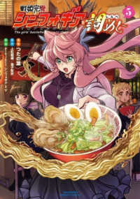 バンブーコミックス<br> 戦姫完食シンフォギア～調めし～ 〈５〉