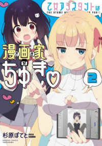 バンブーコミックス<br> 乙女アシスタントは漫画家がちゅき 〈２〉