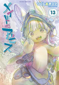 メイドインアビス 〈１３〉 バンブーコミックス