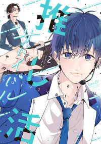 バンブーコミックス<br> 推し活サバイバル 〈２〉