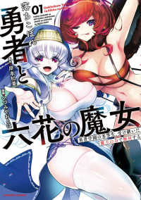 落ちこぼれ勇者と六花の魔女 〈０１〉 バンブーコミックス
