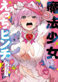 バンブーコミックス<br> 魔法少女がえっちなピンチに陥っちゃう！　アンソロジー