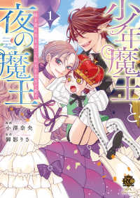 少年魔王と夜の魔王　嫁き遅れ皇女は二人の夫を全力で愛す 〈１〉 バンブーコミックス　恋パラコレクションＤＸ