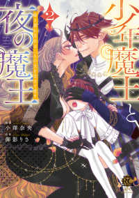 少年魔王と夜の魔王　嫁き遅れ皇女は二人の夫を全力で愛す 〈２〉 バンブーコミックス　恋パラコレクションＤＸ