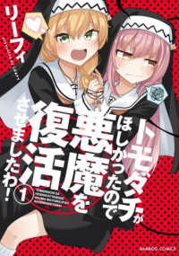 バンブーコミックス<br> トモダチがほしかったので悪魔を復活させましたわ！ 〈１〉