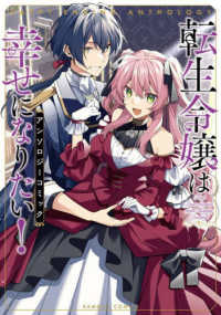 バンブーコミックス<br> 転生令嬢は幸せになりたい！アンソロジーコミック