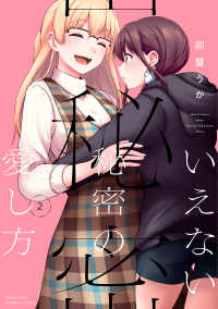 いえない秘密の愛し方 〈２〉 バンブーコミックス