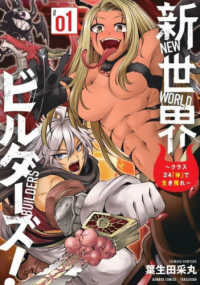 新世界ビルダーズ！～クラス２４「体」で生き残れ～ 〈０１〉 バンブーコミックス