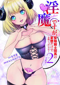 淫魔ですが、堅物騎士団長の妄想だけでお腹いっぱいです！ 〈２〉 バンブーコミックス