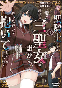 聖騎士ですが、高嶺の三聖女の誰かを酔った勢いで抱いてしまった件について 〈１〉 バンブーコミックス