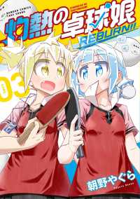 灼熱の卓球娘　ＲＥＢＵＲＮ！！ 〈３〉 バンブーコミックス