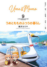 うめともものふつうの暮らし 〈９〉 バンブーコミックス