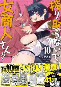 バンブーコミックス<br> 搾り取らないで、女商人さん！！ 〈１０〉