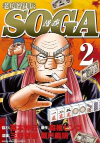 老境博徒伝ＳＯＧＡ 〈２〉 近代麻雀コミックス