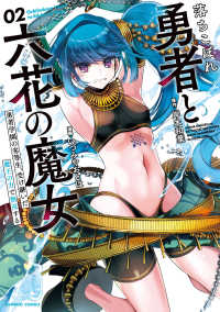 落ちこぼれ勇者と六花の魔女 〈０２〉 バンブーコミックス