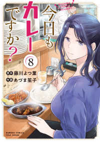 今日もカレーですか？ 〈８〉 バンブーコミックス