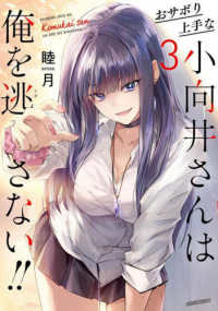 おサボり上手な小向井さんは俺を逃さない！！ 〈３〉 バンブーコミックス