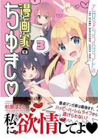 乙女アシスタントは漫画家がちゅき 〈３〉 バンブーコミックス