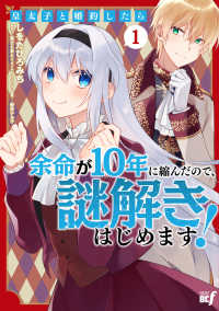 皇太子と婚約したら余命が１０年に縮んだので、謎解きはじめます！ 〈１〉 バンブーコミックス　ＢＣｆ