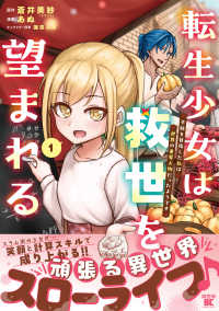 転生少女は救世を望まれる 〈１〉 - 平穏を目指した私は世界の重要人物だったようです バンブーコミックス