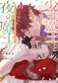 少年魔王と夜の魔王　嫁き遅れ皇女は二人の夫を全力で愛す 〈３〉 バンブーコミックス　恋パラコレクションＤＸ
