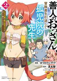 バンブーコミックス　異世界ＢＣ<br> 善人のおっさん、冒険者を引退して孤児院の先生になる　エルフの嫁と獣人幼女たちと楽 〈２〉