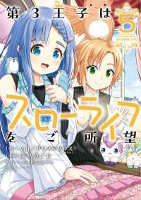 第３王子はスローライフをご所望 〈５〉 バンブーコミックス　異世界ＢＣ