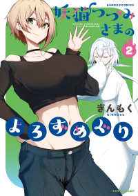 バンブーコミックス<br> 妖猫つづみさまのよろずめぐり 〈２〉