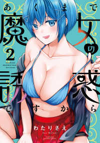 あくまで魔女の誘惑ですから 〈２〉 バンブーコミックス