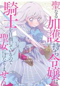 聖なる加護持ち令嬢は、騎士を目指しているので聖女にはなりません。 〈１〉 バンブーコミックス　異世界ＢＣ