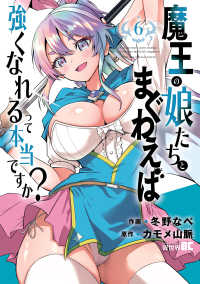 魔王の娘たちとまぐわえば強くなれるって本当ですか？ 〈６〉 バンブーコミックス　異世界ＢＣ