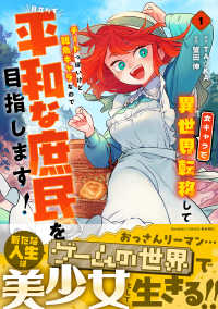 女キャラで異世界転移してチートっぽいけど雑魚キャラなので目立たず平和な庶民を目指 〈１〉 バンブーコミックス　異世界ＢＣ