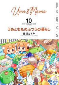 うめともものふつうの暮らし 〈１０〉 バンブーコミックス