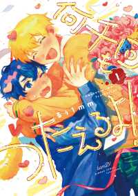 何千回もつたえるよ！ 〈１〉 バンブーコミックス　ｂａｍＢ！