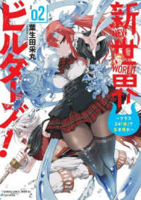 新世界ビルダーズ！～クラス２４「体」で生き残れ～ 〈０２〉 バンブーコミックス