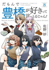 バンブーコミックス<br> だもんで豊橋が好きって言っとるじゃん！ 〈８〉