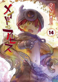 メイドインアビス 14 バンブーコミックス