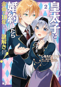 皇太子と婚約したら余命が１０年に縮んだので、謎解きはじめます！ 〈２〉 バンブーコミックス　ＢＣｆ