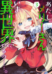 あたしメリーさん。いま異世界にいるの・・・・・・。 ３ バンブーコミックス