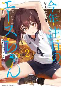 バンブーコミックス<br> 今年注目のエースちゃん 2