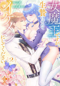 女魔王ですが、生贄はせめてイケメンにしてください 2 バンブーコミックス　恋パラコレクションＤＸ