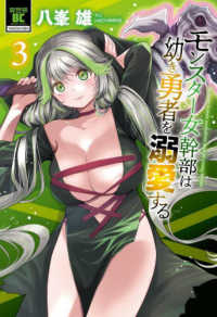 モンスター女幹部は幼き勇者を溺愛する 〈３〉 バンブーコミックス　異世界ＢＣ