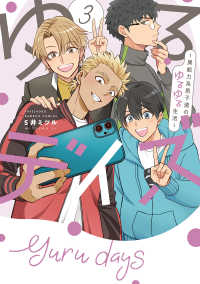 ゆるデイズ～異能力系男子達のゆるゆる生活～ 〈３〉 バンブーコミックス