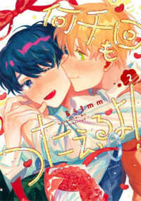 何千回もつたえるよ！ 〈２〉 バンブーコミックス　ｂａｍＢ！